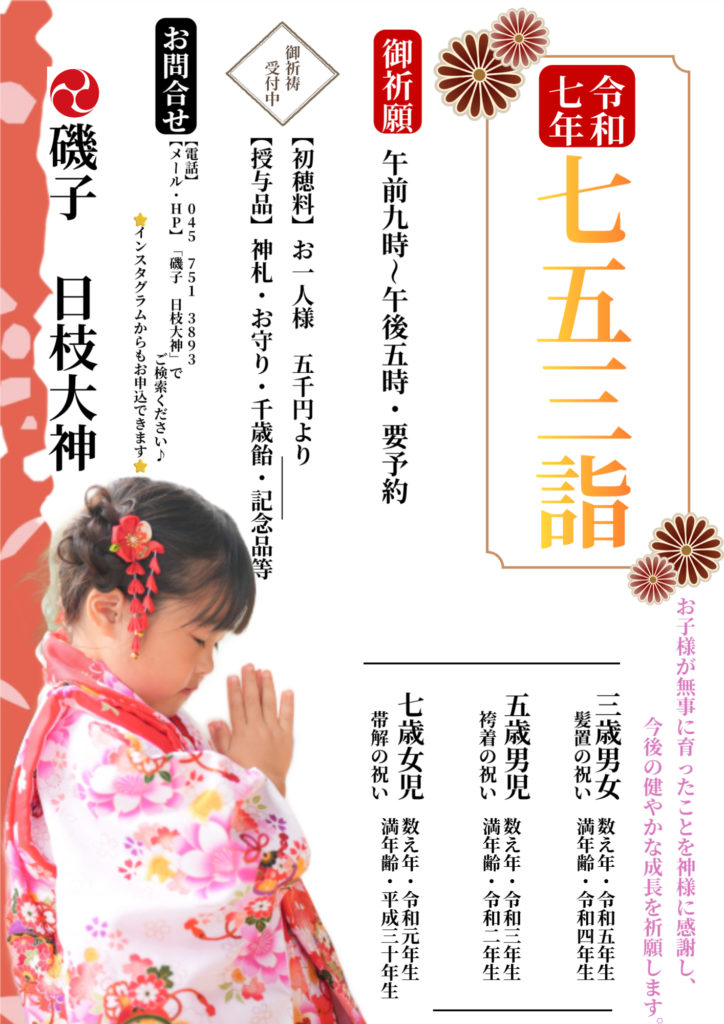 ⛩七五三御祈願のご案内⛩ - 磯子町の鎮守さま 磯子 日枝大神